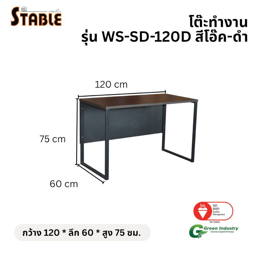 โต๊ะทำงานไม้ STABLE รุ่น WS-SD-120D 120 ซม. สีโอ๊ค-ดำ
